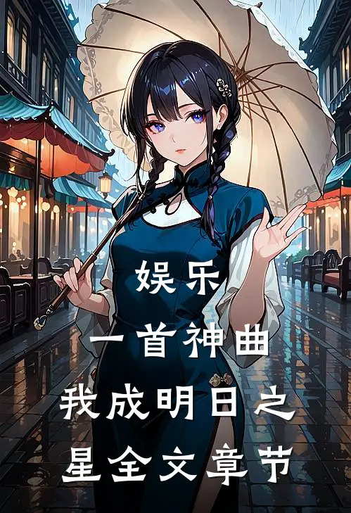 娱乐一首神曲,我成明日之星全文章节阅读
