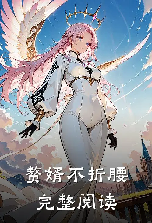 赘婿不折腰完整阅读