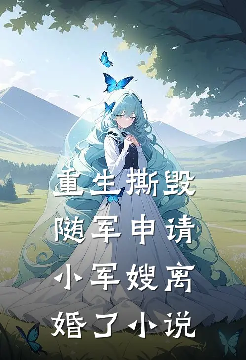 重生撕毁随军申请,小军嫂离婚了免费阅读