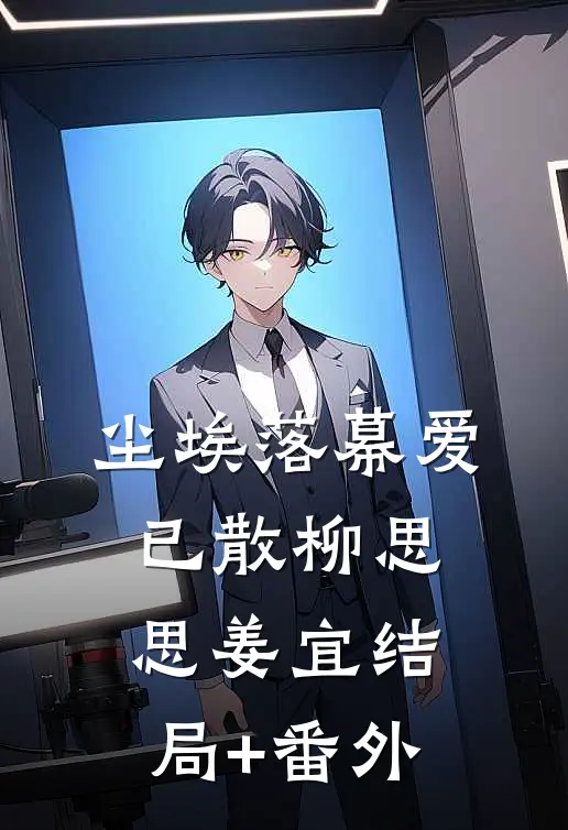 尘埃落幕爱已散柳思思姜宜结局+番外