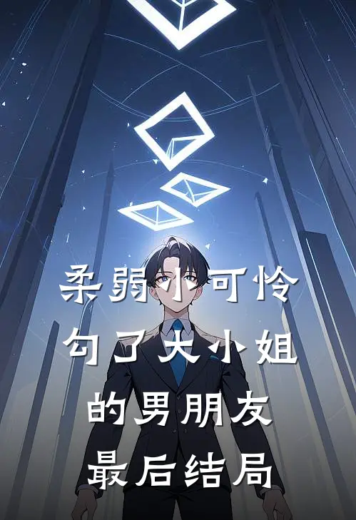 柔弱小可怜,勾了大小姐的男朋友最后结局怎么样