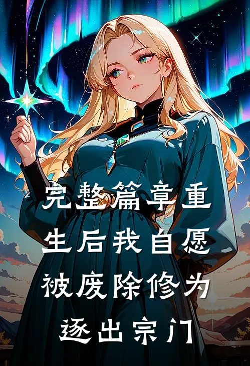 完整篇章重生后我自愿被废除修为,逐出宗门的