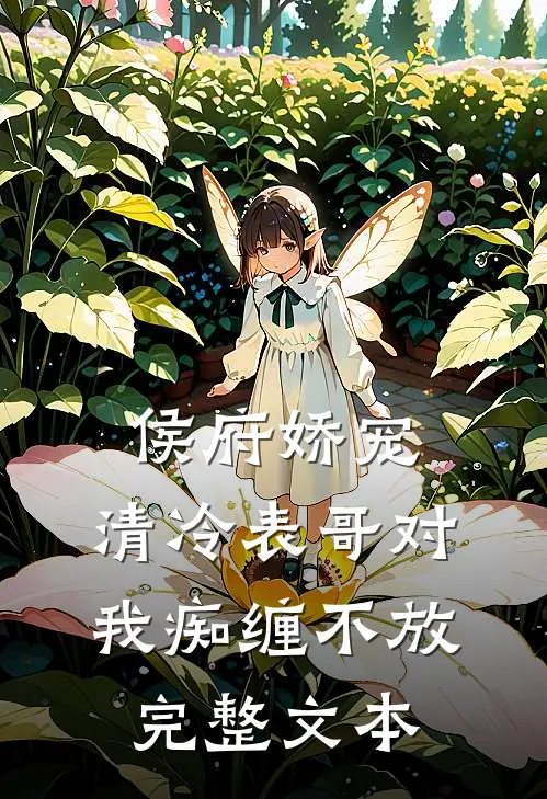 侯府娇宠清冷表哥对我痴缠不放完整文本阅读