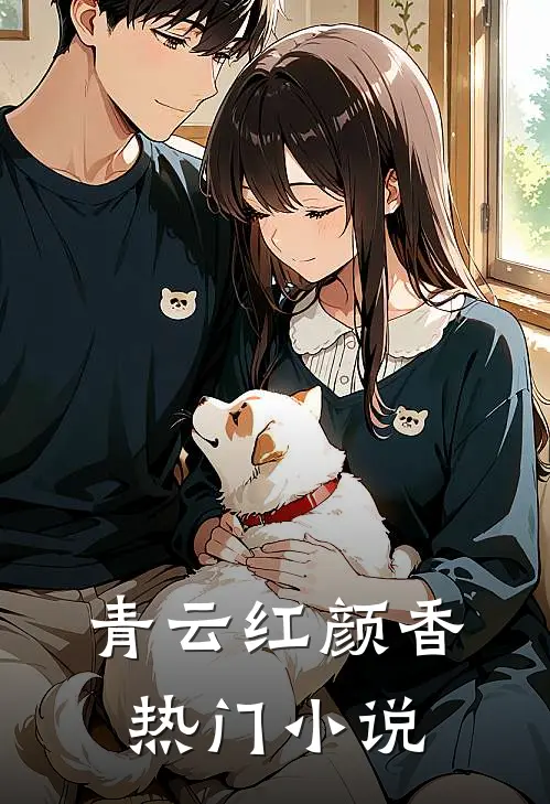 青云红颜香热门小说