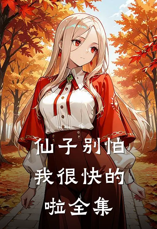 仙子别怕,我很快的啦全集在线观看