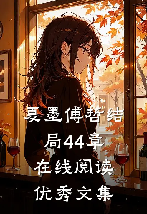 夏墨傅哲结局44章在线阅读优秀文集
