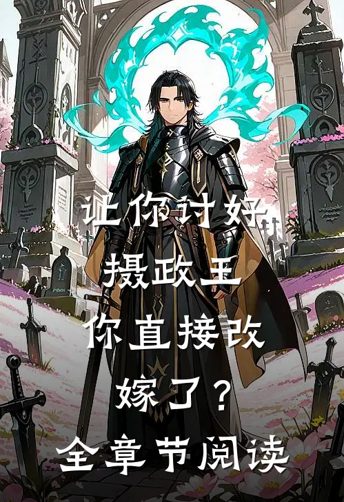 让你讨好摄政王,你直接改嫁了?全章节阅读免费