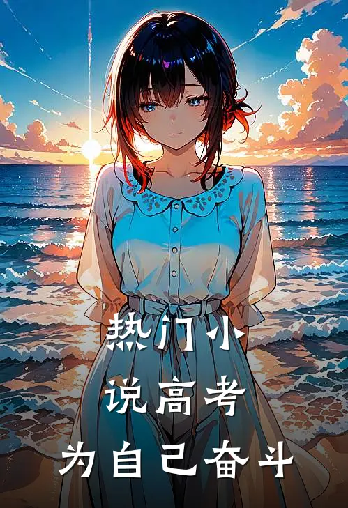 热门小说高考，为自己奋斗