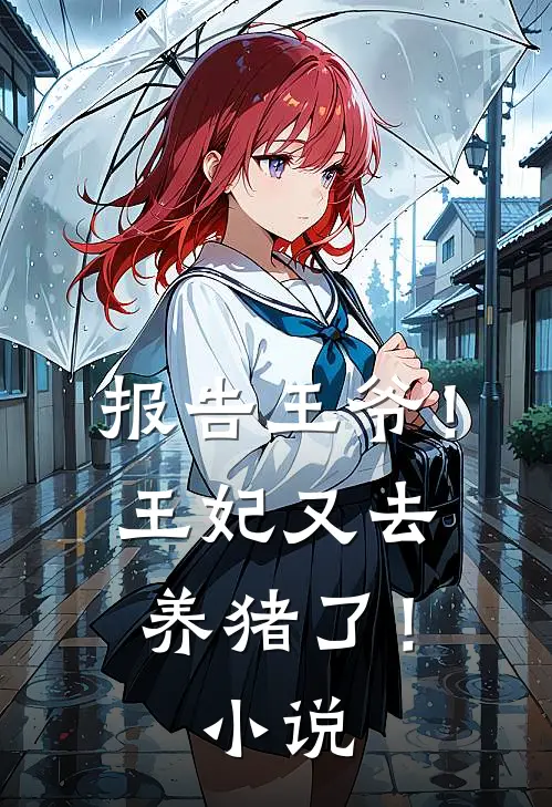 报告王爷!王妃又去养猪了!