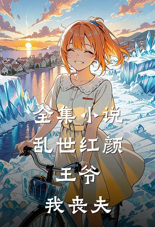 全集乱世红颜王爷,我丧夫免费阅读