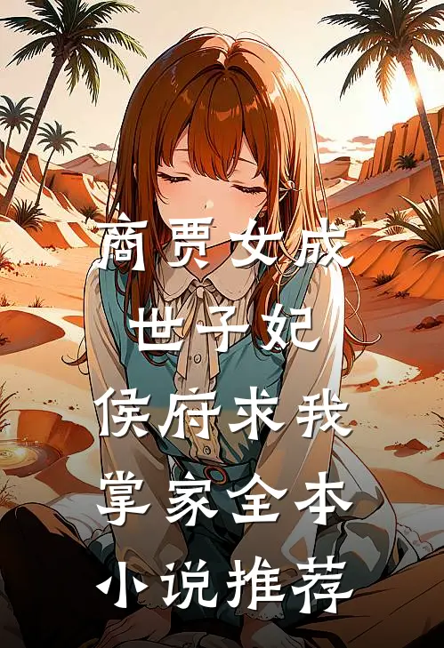 商贾女成世子妃,侯府求我掌家全本推荐阅读