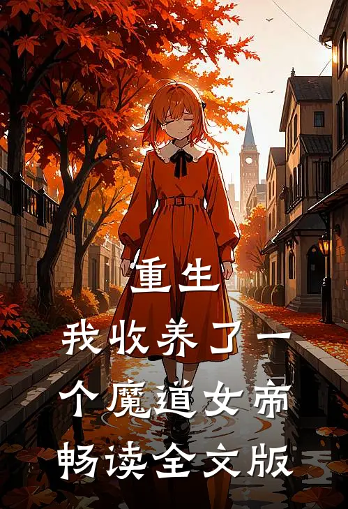 重生我收养了一个魔道女帝畅读全文版