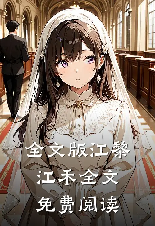 全文版江黎江禾全文免费阅读