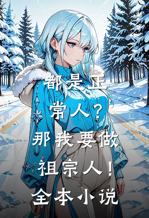 都是正常人?那我要做祖宗人!全本免费阅读