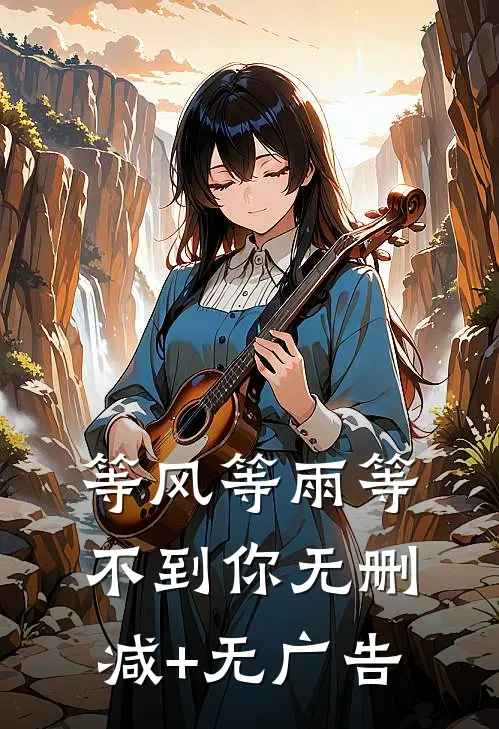 等风等雨等不到你无删减+无广告