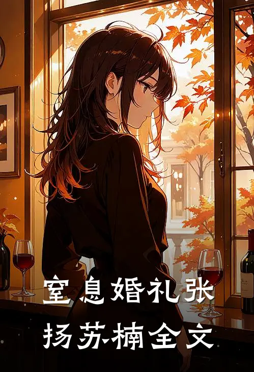 窒息婚礼张扬苏楠全文