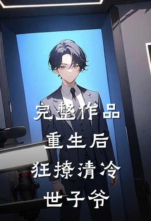 完整作品重生后，狂撩清冷世子爷