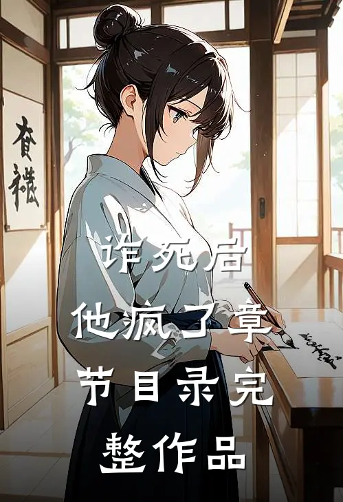 诈死后,他疯了章节目录完整作品
