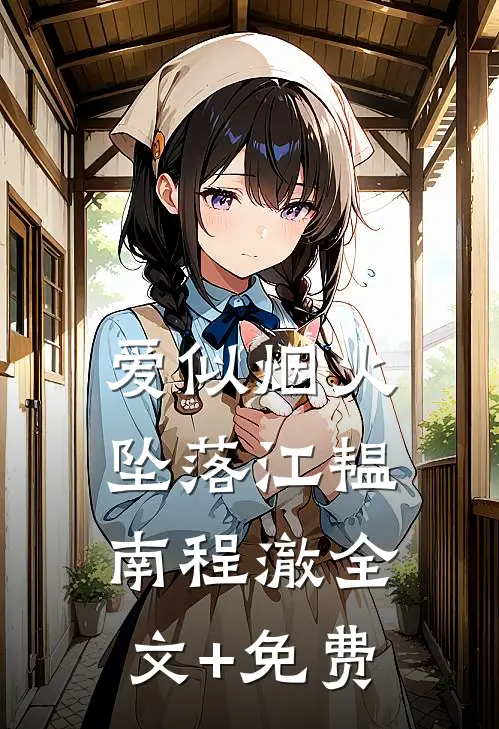 爱似烟火坠落江韫南程澈全文+免费