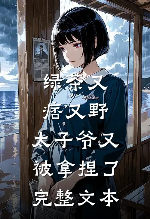 绿茶又痞又野,太子爷又被拿捏了完整文本