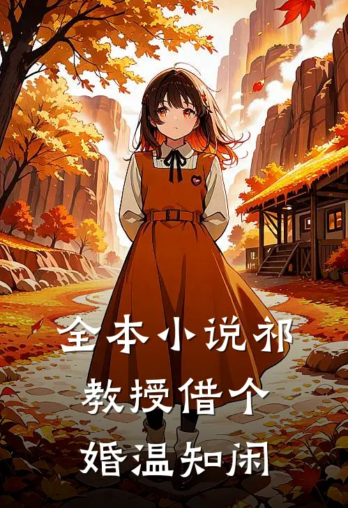 全本小说祁教授借个婚温知闲
