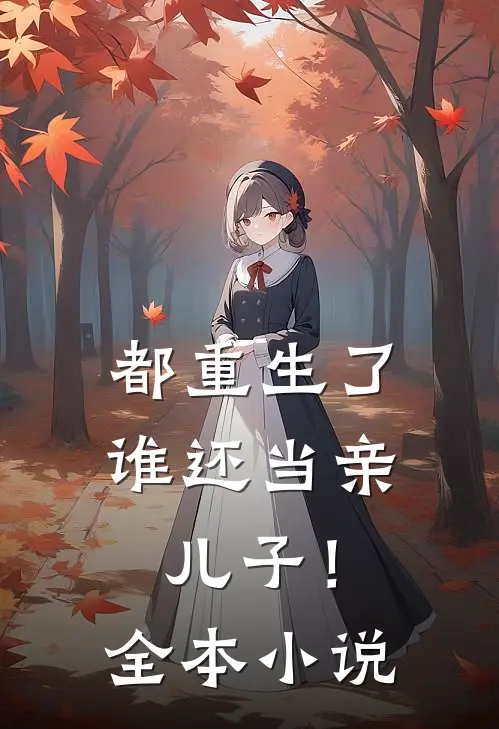 都重生了,谁还当亲儿子!全本免费阅读