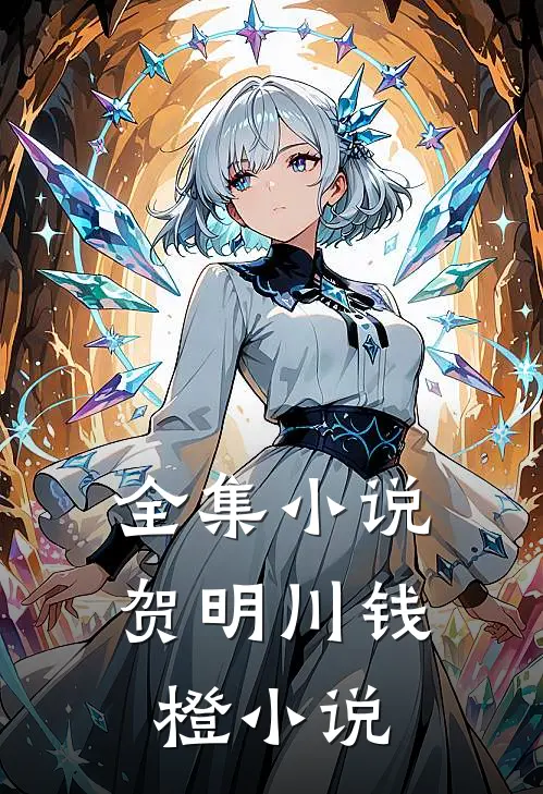 全集贺明川钱橙在线阅读