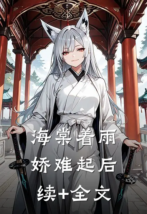 海棠着雨娇难起后续+全文