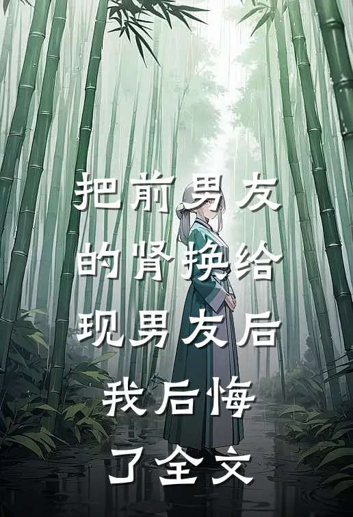 把前男友的肾换给现男友后,我后悔了全文在线阅读
