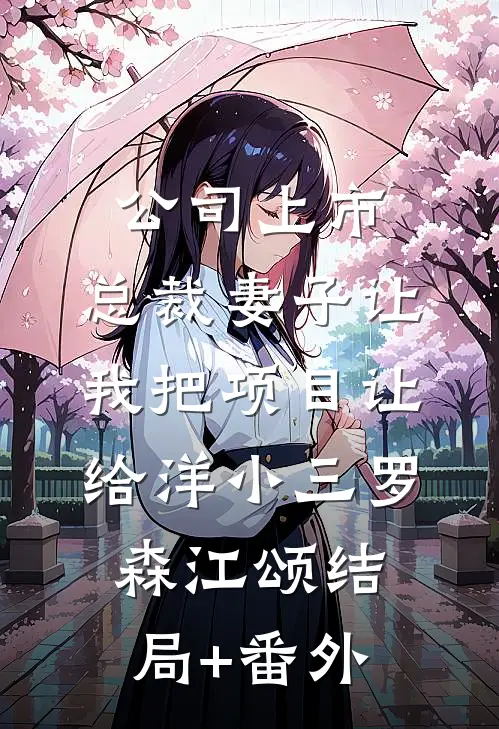 公司上市，总裁妻子让我把项目让给洋小三罗森江颂结局+番外