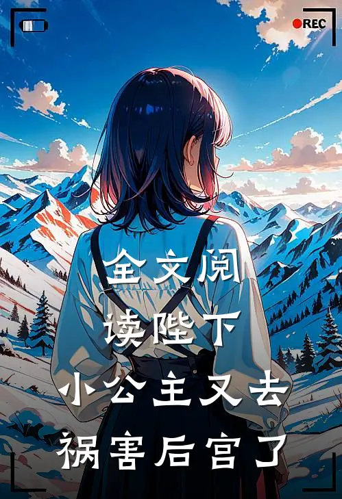 全文阅读陛下,小公主又去祸害后宫了