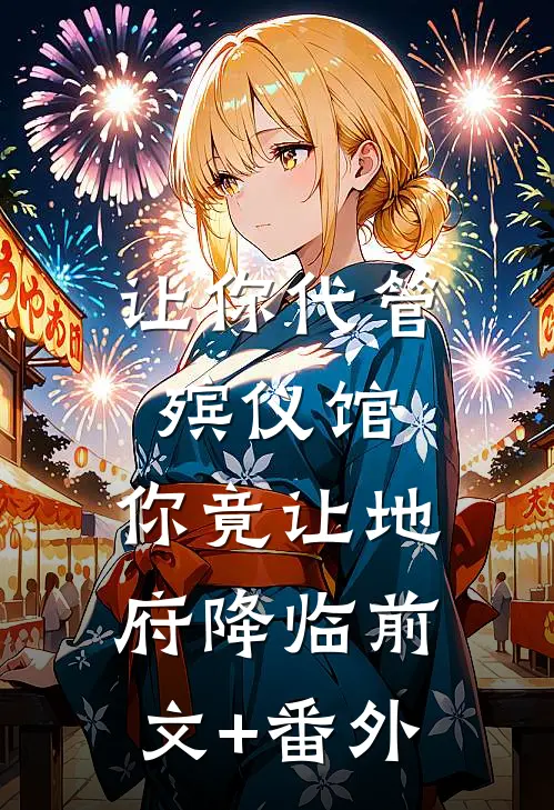 让你代管殡仪馆，你竟让地府降临前文+番外
