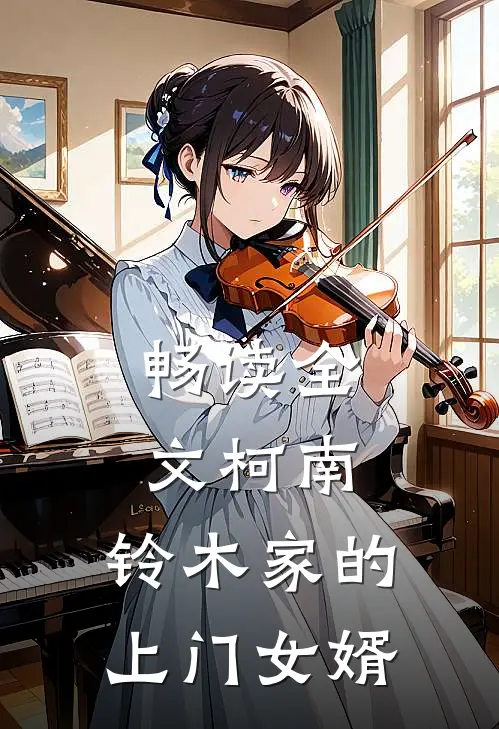 畅读全文柯南：铃木家的上门女婿