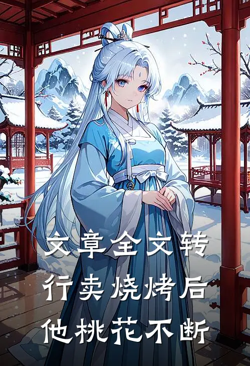文章全文转行卖烧烤后，他桃花不断