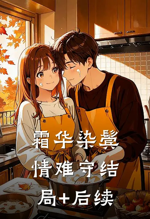 霜华染鬓情难守结局+后续