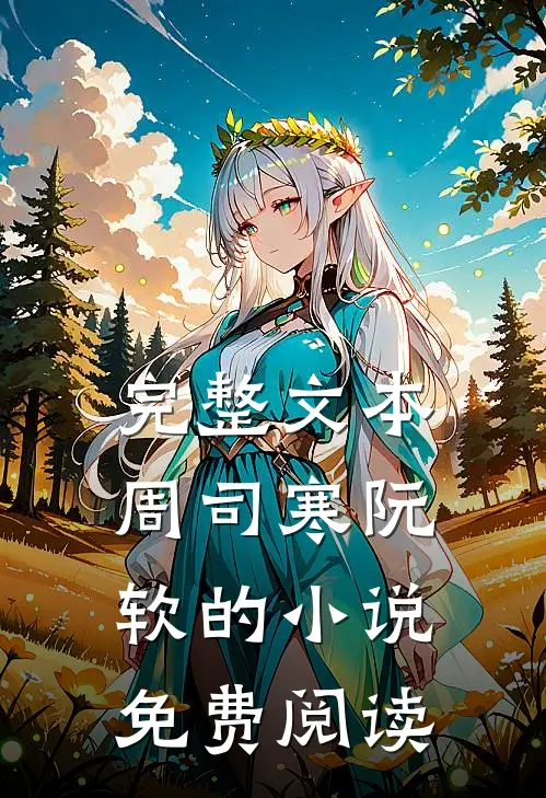 完整文本周司寒阮软的小说免费阅读
