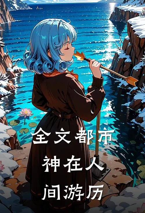 全文都市神在人间游历