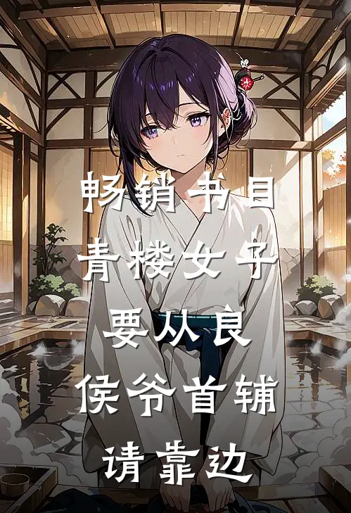 畅销书目青楼女子要从良，侯爷首辅请靠边