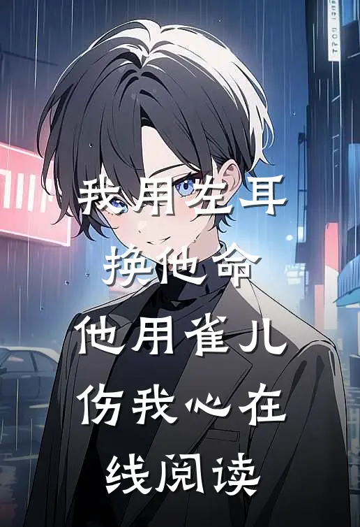 我用左耳换他命，他用雀儿伤我心在线阅读