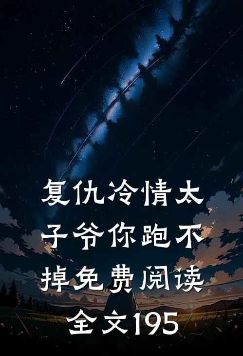 复仇冷情太子爷你跑不掉免费阅读全文195章