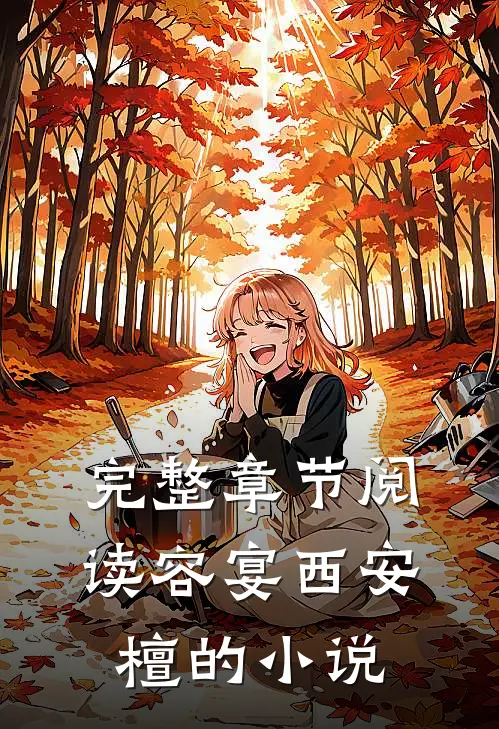 完整章节阅读容宴西安檀的小说