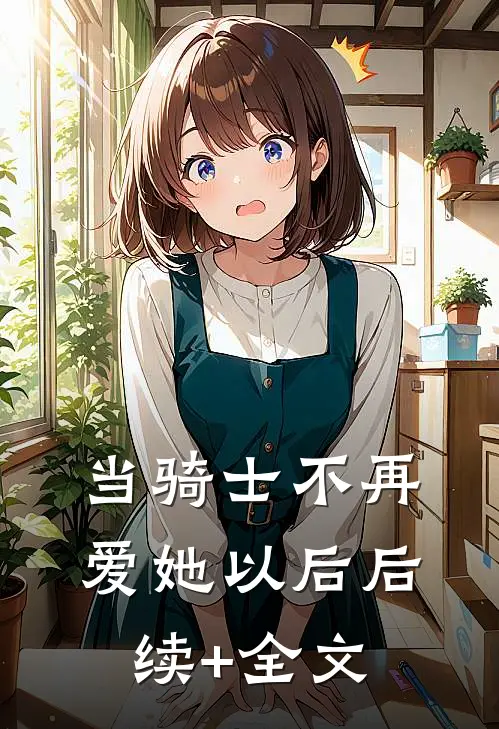 当骑士不再爱她以后后续+全文