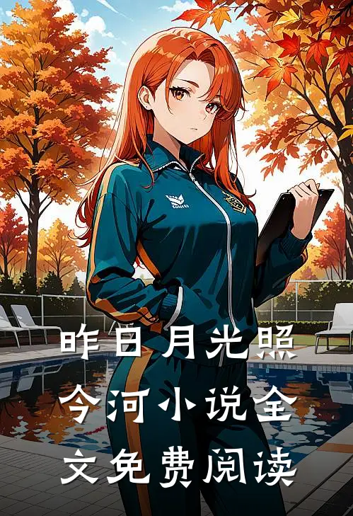 昨日月光照今河小说全文免费阅读