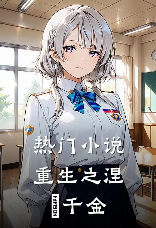 热门小说重生之涅槃千金