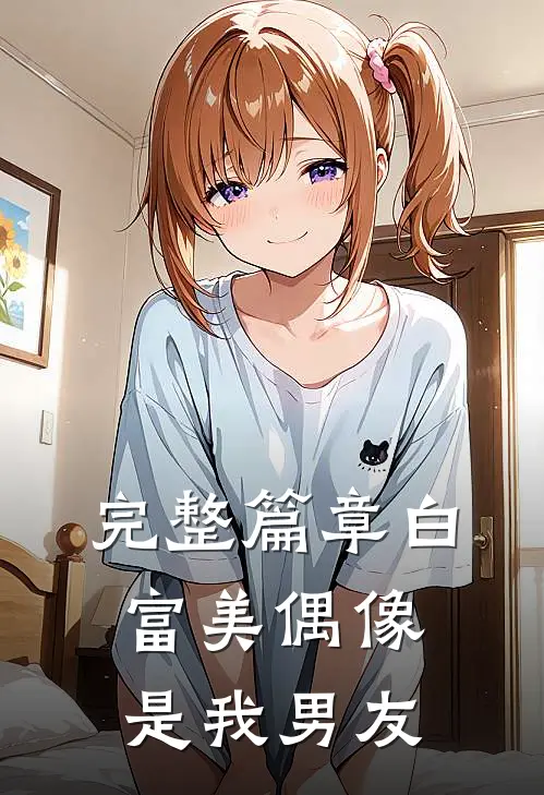 完整篇章白富美偶像是我男友