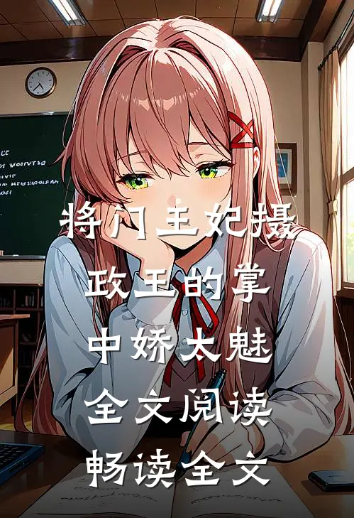 将门王妃摄政王的掌中娇太魅全文阅读畅读全文