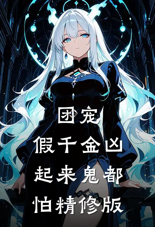 团宠：假千金凶起来鬼都怕精修版
