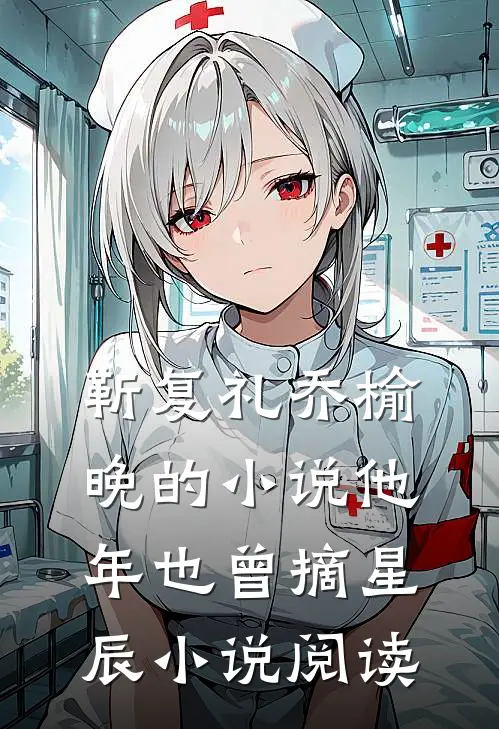 靳复礼乔榆晚的小说他年也曾摘星辰小说阅读