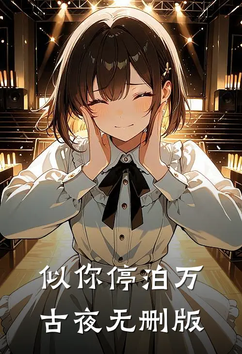 似你停泊万古夜无删版