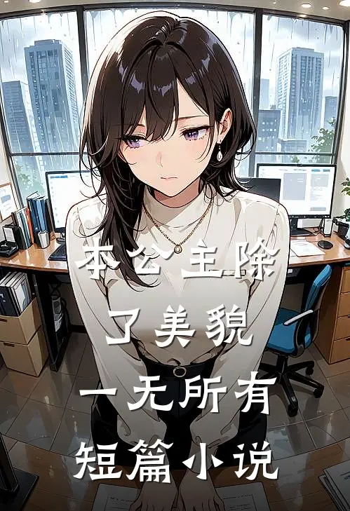 本公主除了美貌,一无所有短篇是